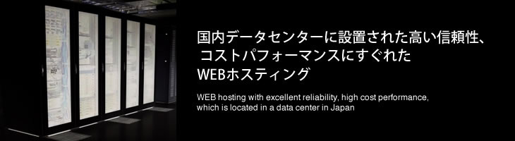 国内データセンターに設置された高い信頼性、コストパフォーマンスにすぐれたWEBホスティング
